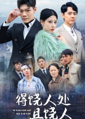 得饶人处且饶人