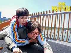 囧徒之预演告别