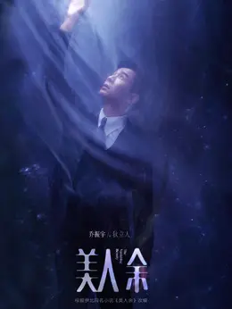狄立人剧照